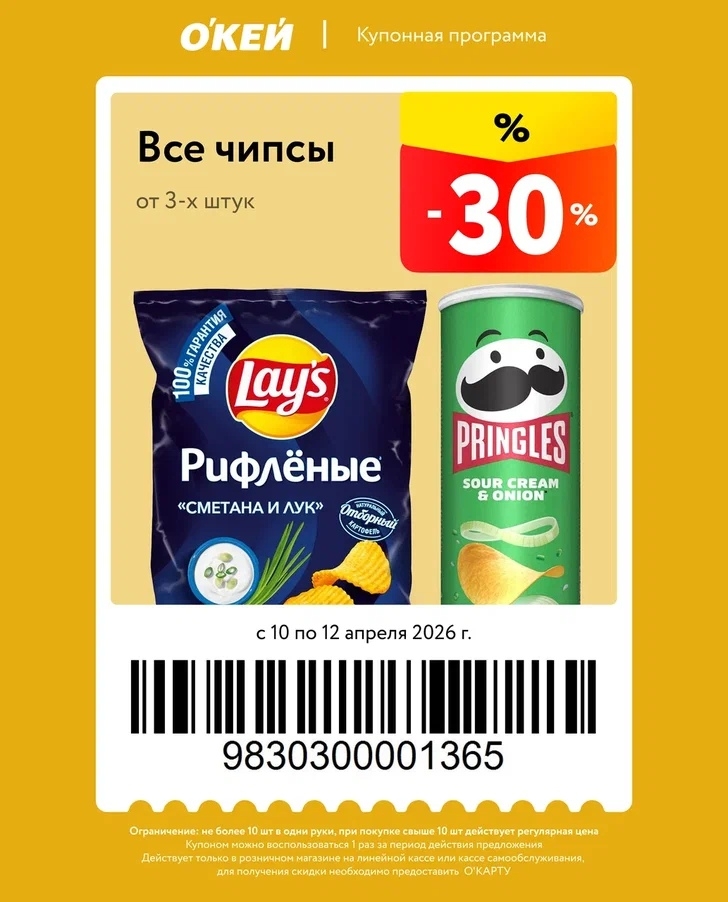чипсы по акции 10-12 апреля